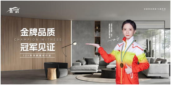 冠軍品牌，金牌品質(zhì)，紫韻板材構(gòu)建品牌金實(shí)力